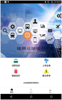 RFID 电子铅封APP